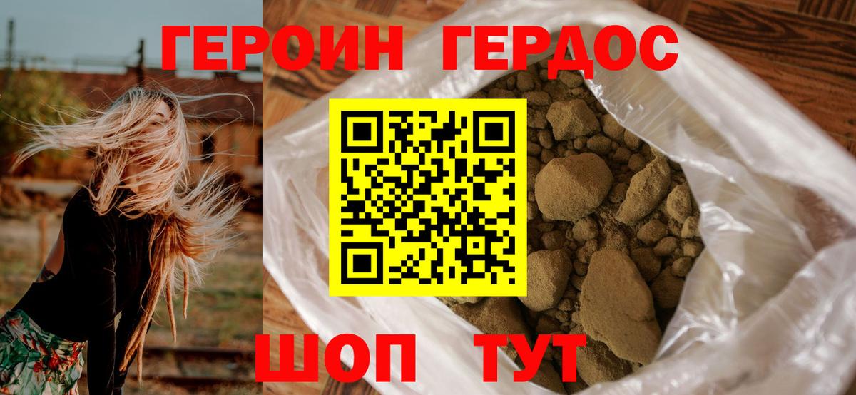 ГЕРОИН хмурый Шатура